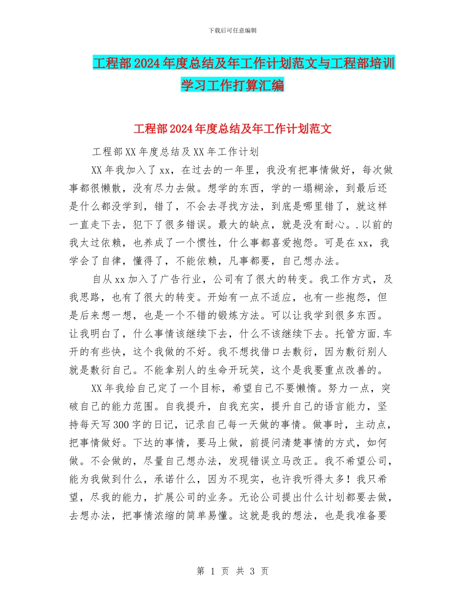 工程部2024年度总结及年工作计划范文与工程部培训学习工作打算汇编_第1页
