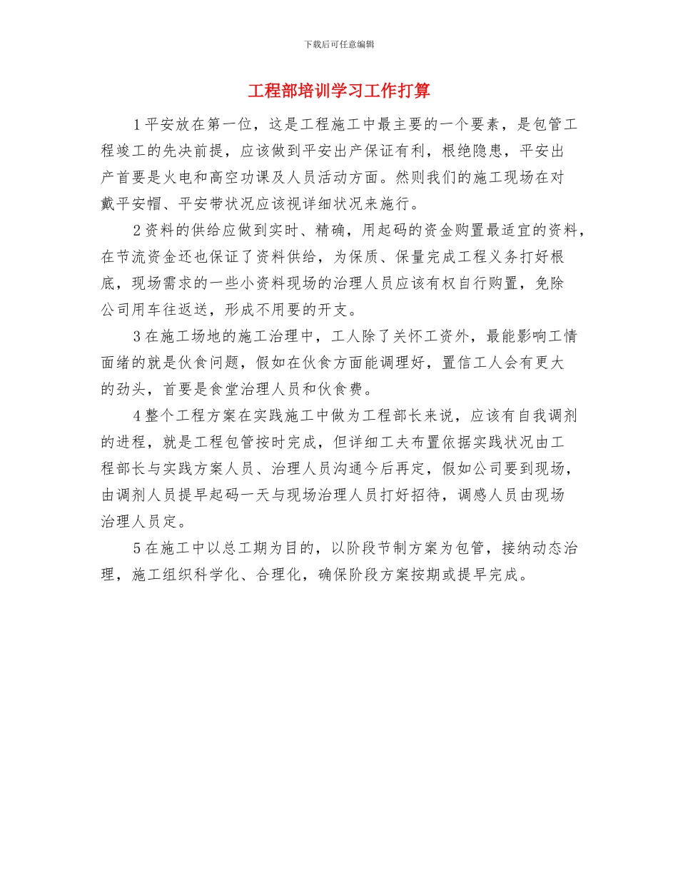 工程部2024年度总结及年工作计划范文与工程部培训学习工作打算汇编_第3页