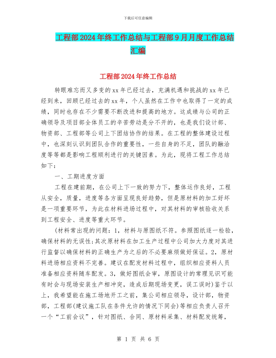 工程部2024年终工作总结与工程部9月月度工作总结汇编_第1页