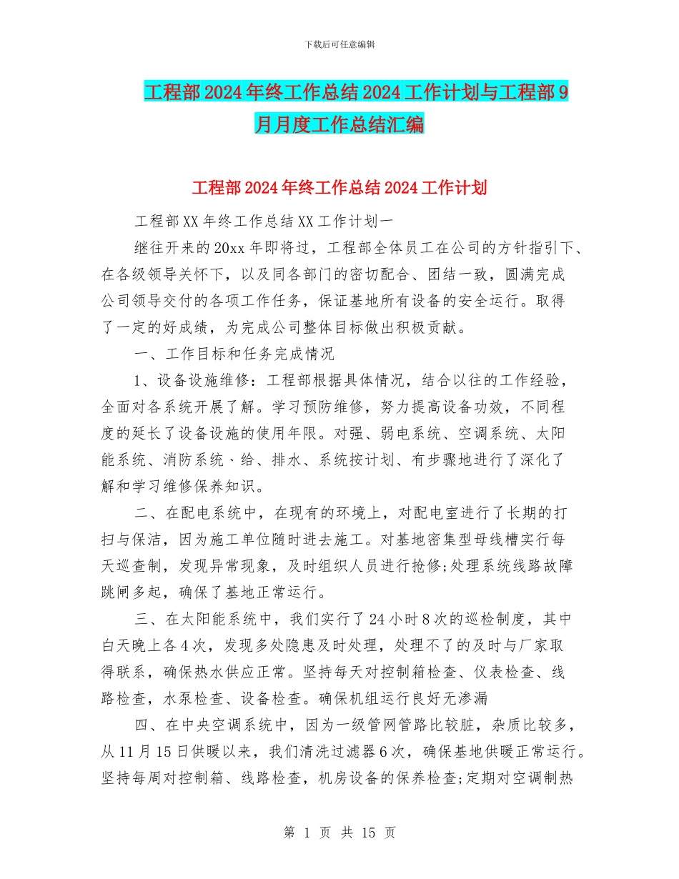 工程部2024年终工作总结2024工作计划与工程部9月月度工作总结汇编_第1页