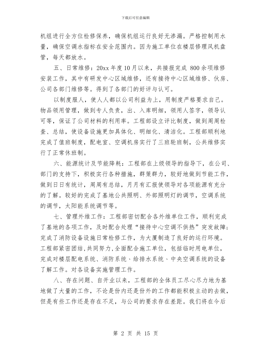 工程部2024年终工作总结2024工作计划与工程部9月月度工作总结汇编_第2页