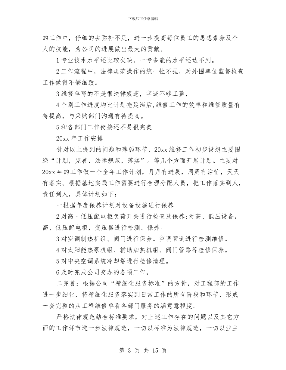 工程部2024年终工作总结2024工作计划与工程部9月月度工作总结汇编_第3页