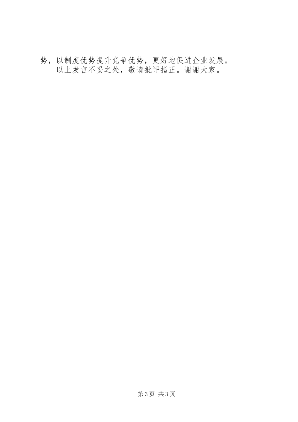 在集团党建工作调研座谈会上的发言_第3页