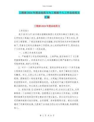 工程部2024年度总结范文与工程部个人工作总结范文汇编