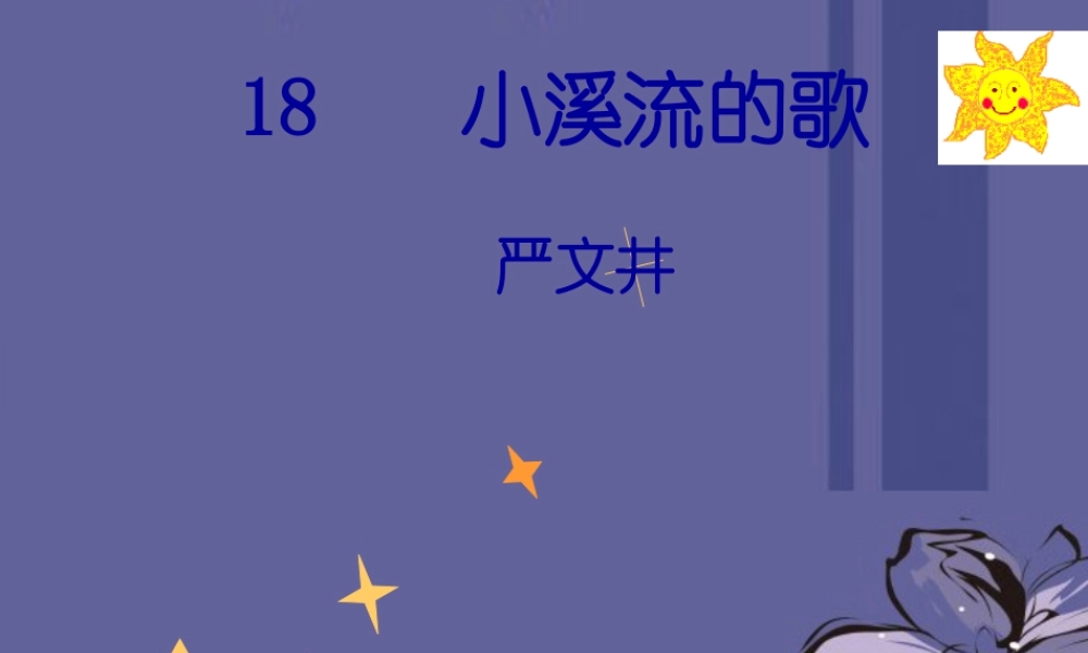 七年级语文上册(小溪流的歌)课件 语文版 课件