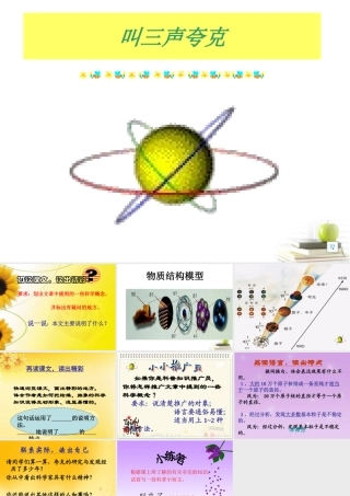 八年级语文下册 课堂教学资料 第14课 (叫三声夸克1)课件 苏教版 课件