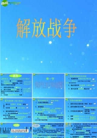 八年级历史下册 第十四课 解放战争课件 沪教版 课件