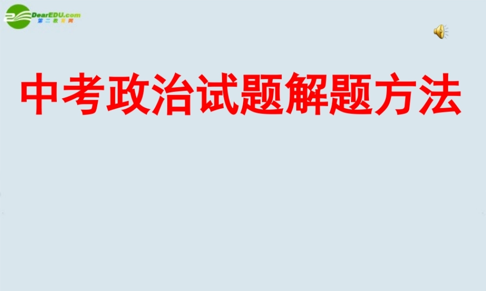 中考政治 试题解题方法课件-2