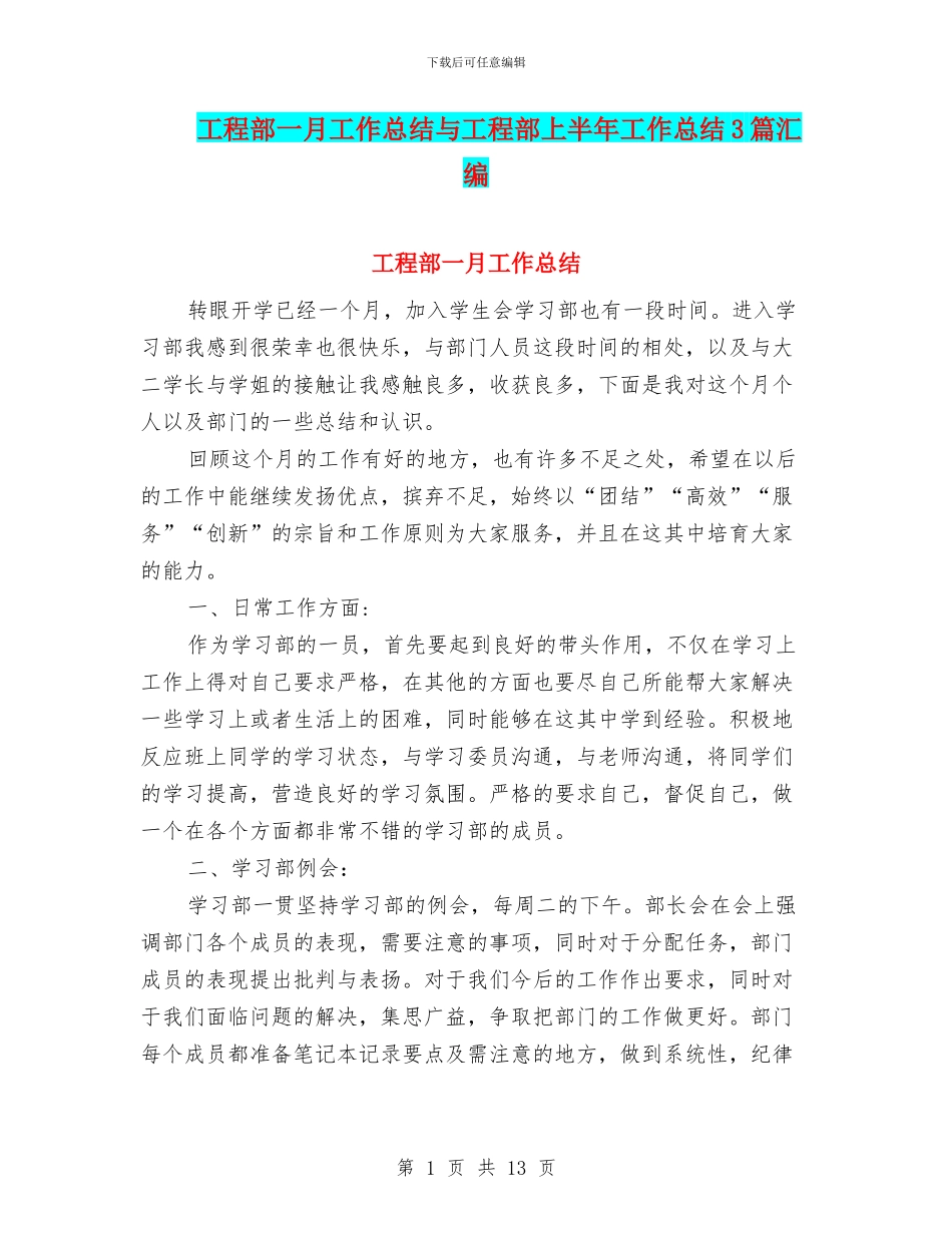 工程部一月工作总结与工程部上半年工作总结3篇汇编_第1页