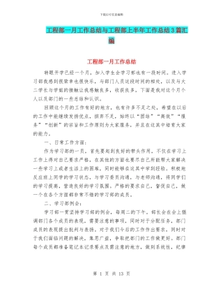 工程部一月工作总结与工程部上半年工作总结3篇汇编