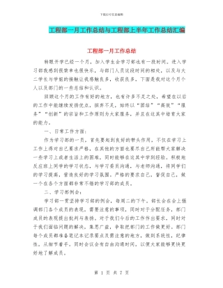 工程部一月工作总结与工程部上半年工作总结汇编