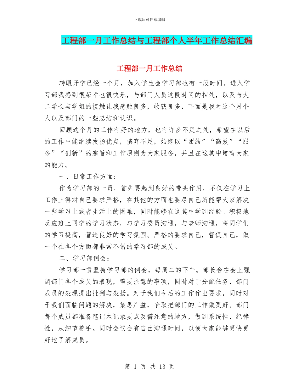 工程部一月工作总结与工程部个人半年工作总结汇编_第1页
