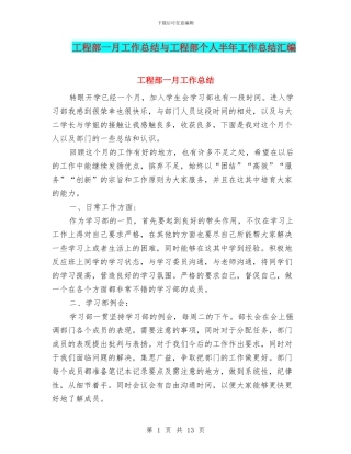 工程部一月工作总结与工程部个人半年工作总结汇编