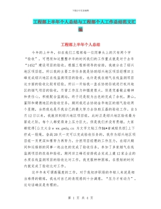 工程部上半年个人总结与工程部个人工作总结范文汇编