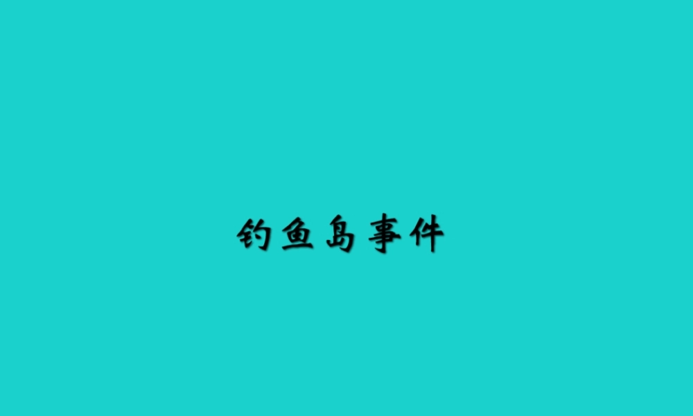 八年级地理上册 1.1 辽阔的国土 钓鱼岛事件课件 晋教版 课件