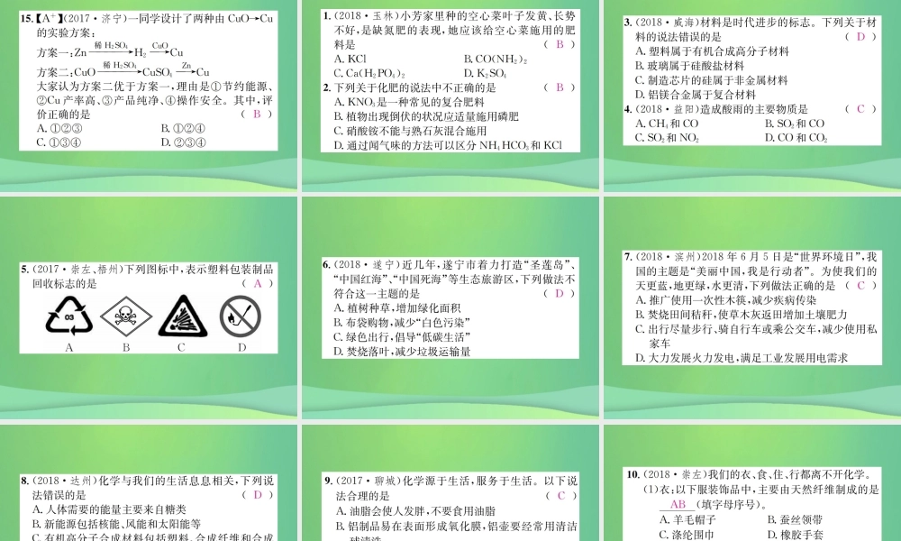 中考化学总复习 教材考点梳理 第十一单元 化学与社会发展课件 鲁教版 课件