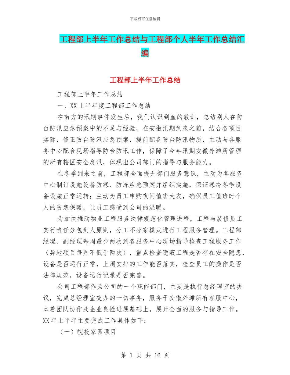 工程部上半年工作总结与工程部个人半年工作总结汇编_第1页