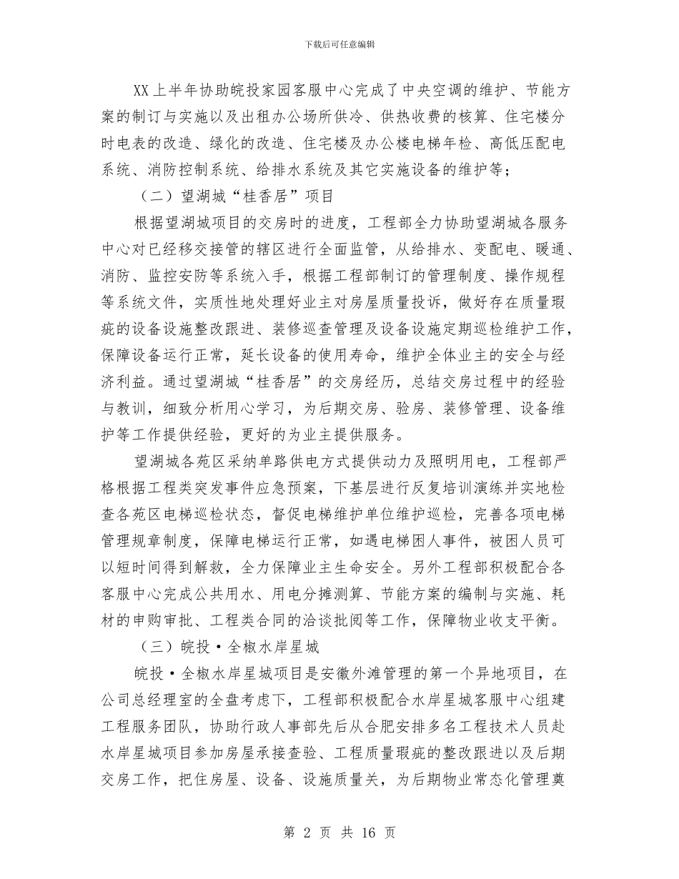 工程部上半年工作总结与工程部个人半年工作总结汇编_第2页