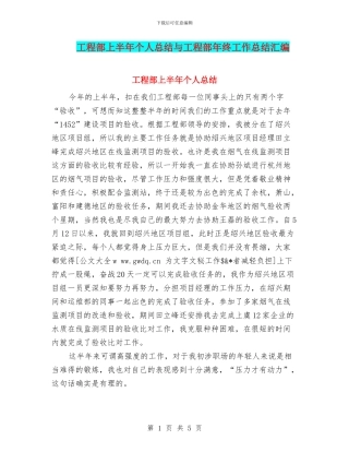 工程部上半年个人总结与工程部年终工作总结汇编
