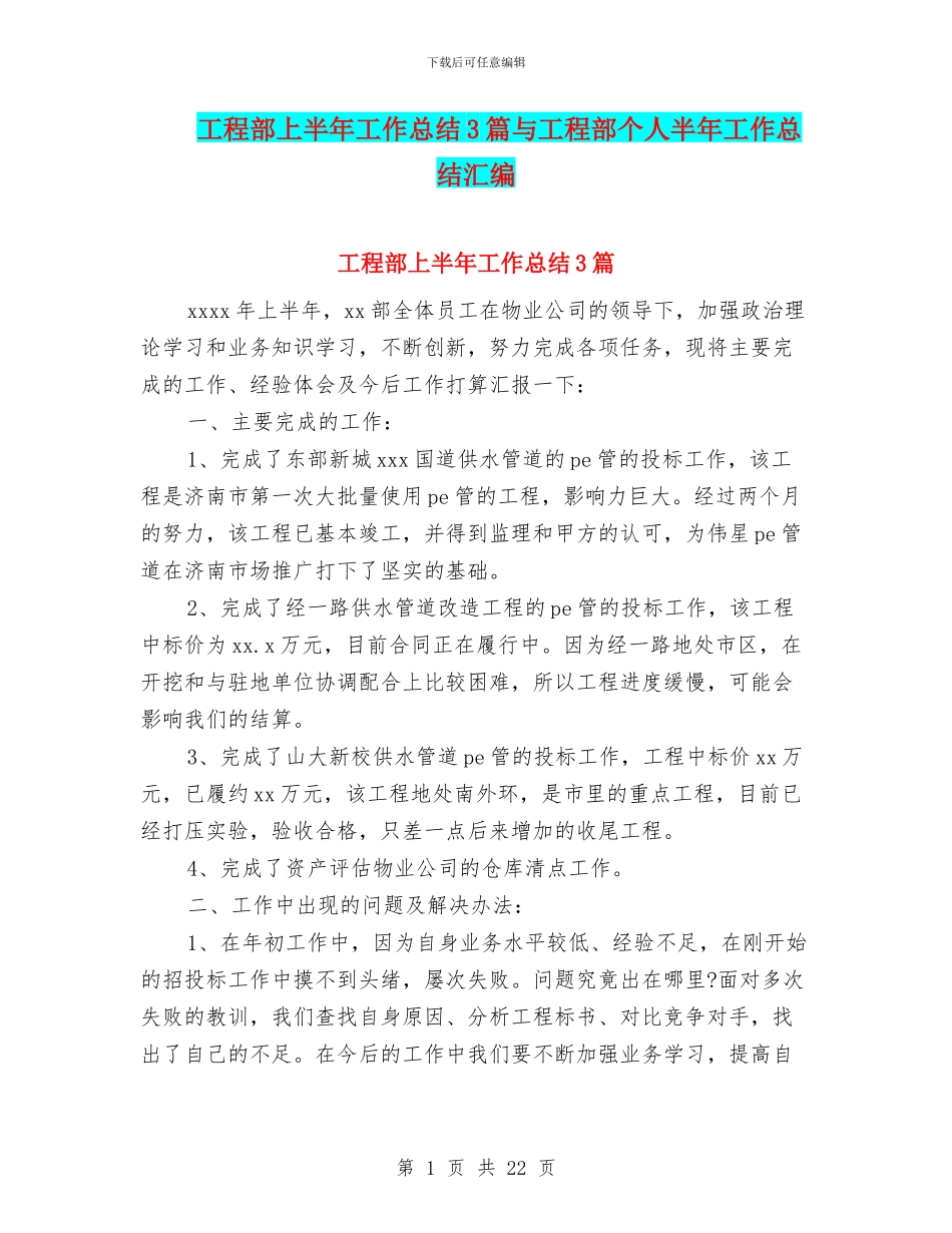 工程部上半年工作总结3篇与工程部个人半年工作总结汇编_第1页