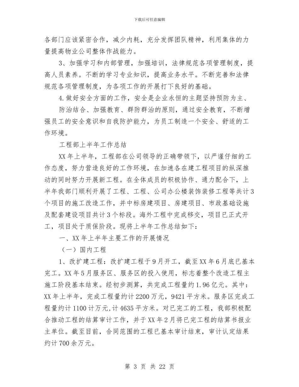 工程部上半年工作总结3篇与工程部个人半年工作总结汇编_第3页