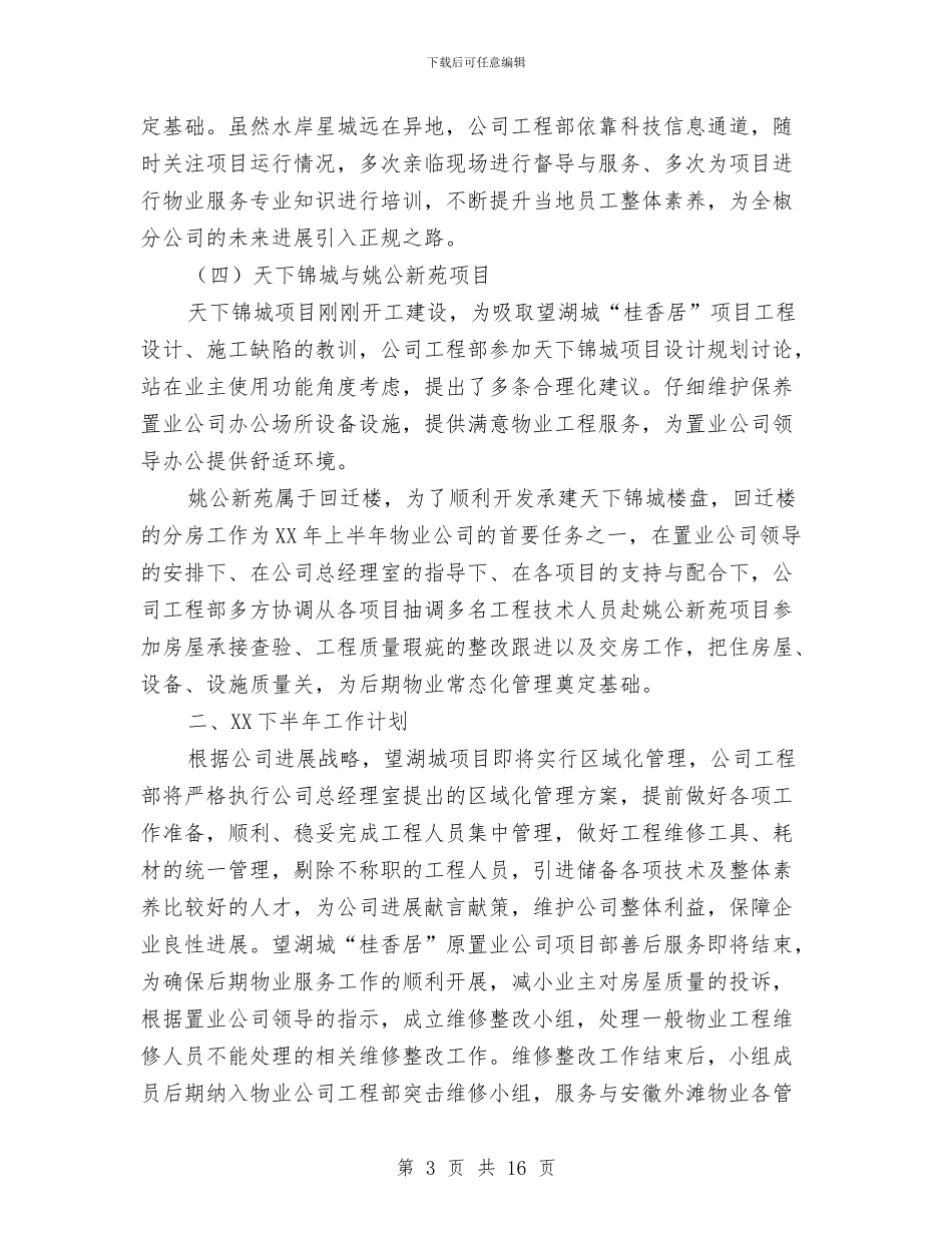 工程部上半年工作总结与工程部上半年工作总结3篇汇编_第3页