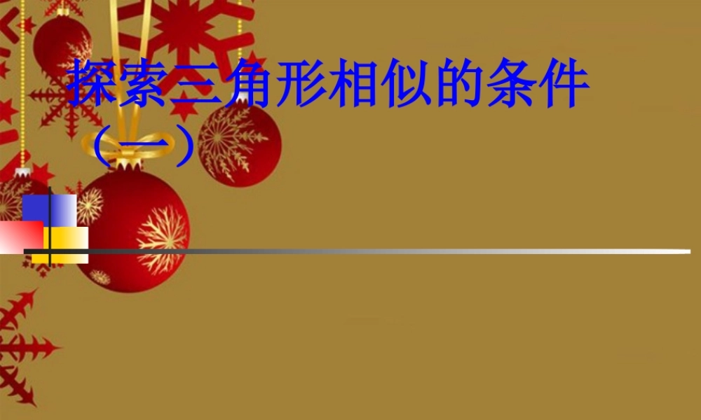 八年级数学下册 4.6探索三角形相似的条件课件 北师大版 课件