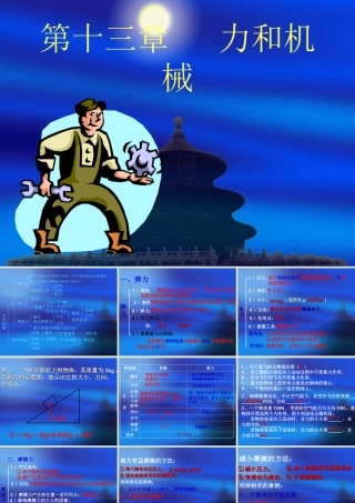 九年级物理：第十三章力和机械复习课件人教新课标 课件