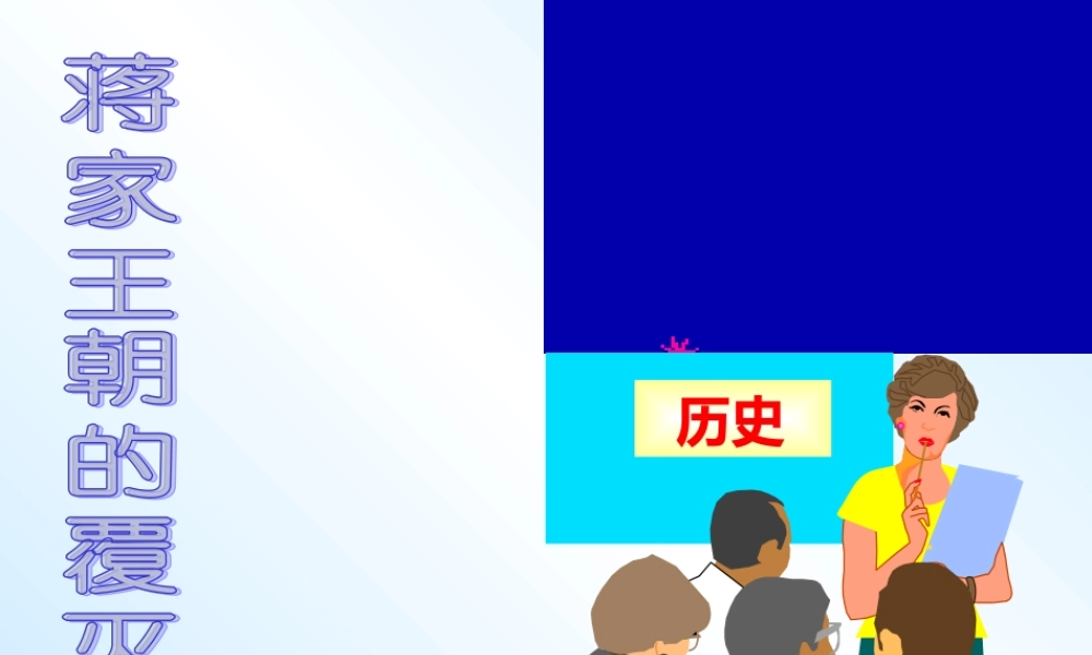 八年级历史 蒋家王朝的覆灭课件1 课件