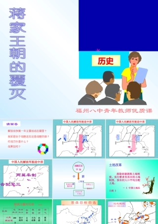 八年级历史 蒋家王朝的覆灭课件1 课件