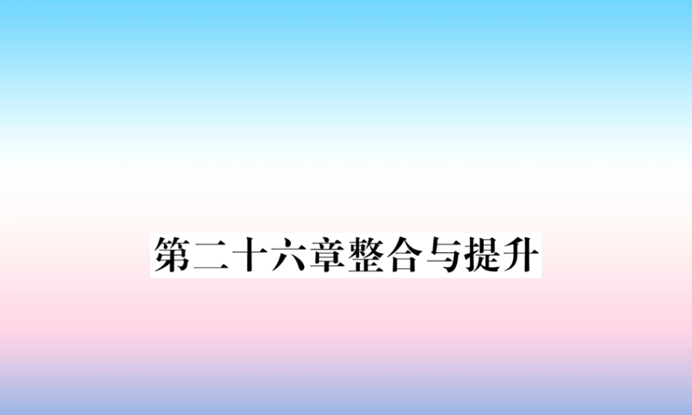 九年级数学下册 第26章 反比例函数整合与提升作业课件 (新版)新人教版 课件