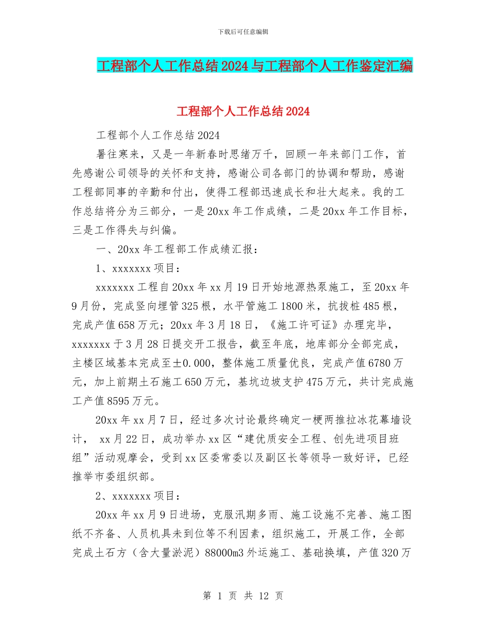 工程部个人工作总结2024与工程部个人工作鉴定汇编_第1页