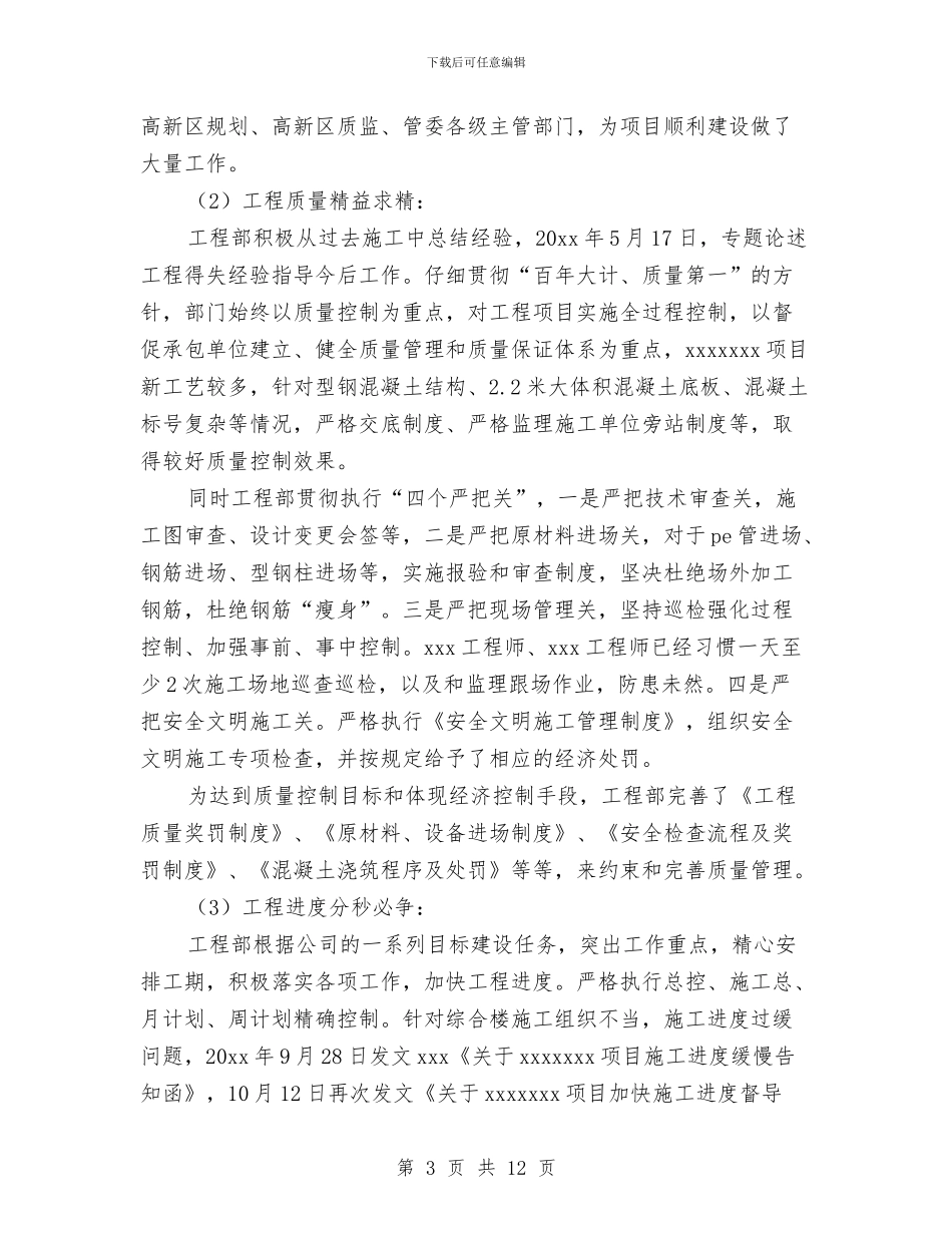 工程部个人工作总结2024与工程部个人工作鉴定汇编_第3页