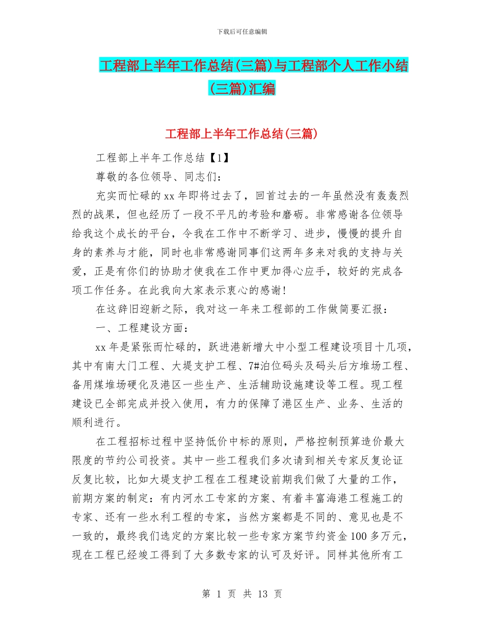 工程部上半年工作总结与工程部个人工作小结(三篇)汇编_第1页