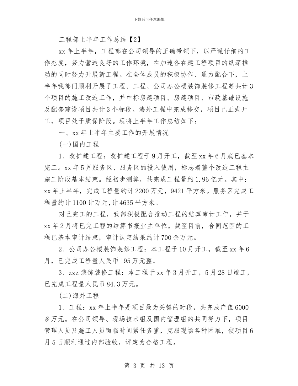 工程部上半年工作总结与工程部个人工作小结(三篇)汇编_第3页