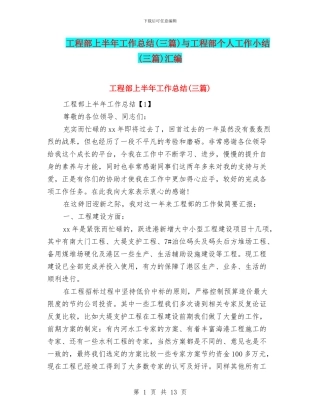 工程部上半年工作总结与工程部个人工作小结(三篇)汇编
