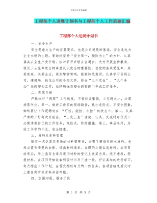 工程部个人发展计划书与工程部个人工作思路汇编