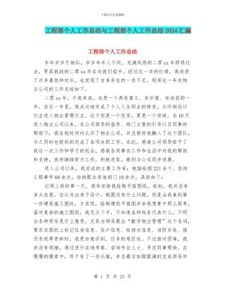 工程部个人工作总结与工程部个人工作总结2024汇编