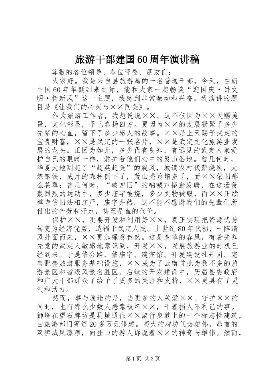 旅游干部建国60周年演讲稿_第1页