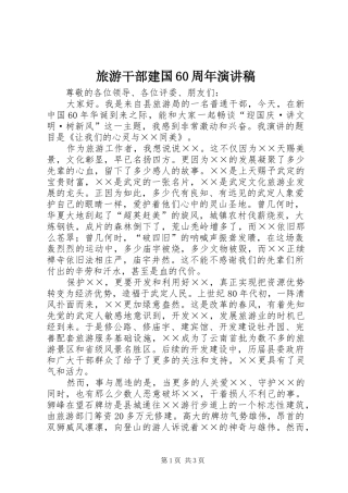旅游干部建国60周年演讲稿