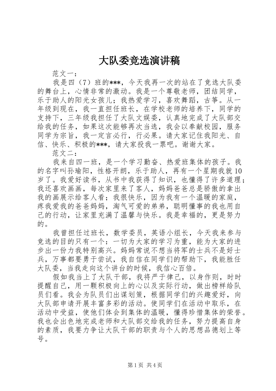 大队委竞选演讲稿 (26)_第1页