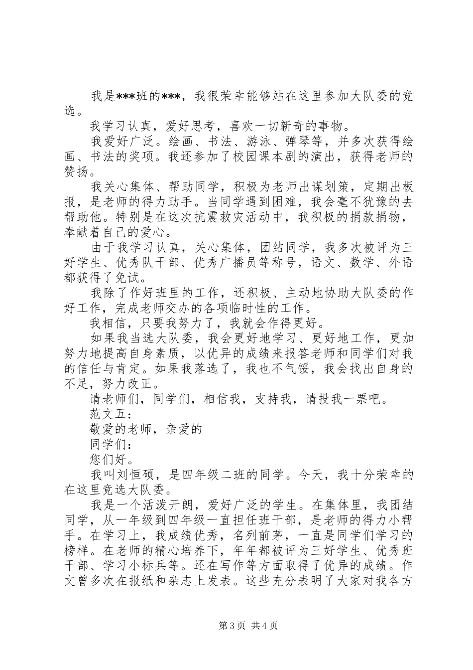 大队委竞选演讲稿 (26)_第3页