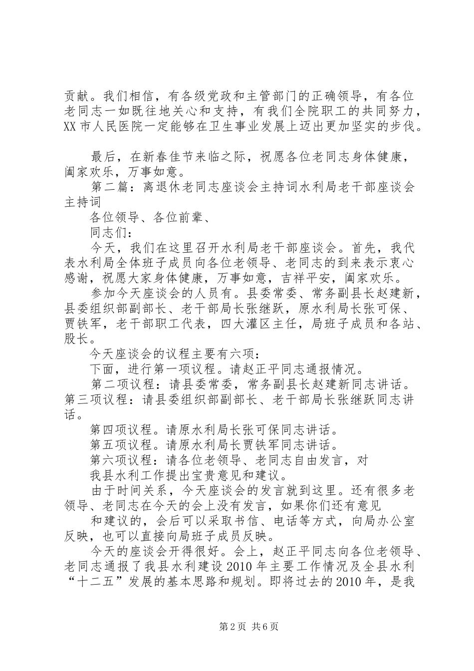 离退休人员座谈会主持词(XX年度)_第2页
