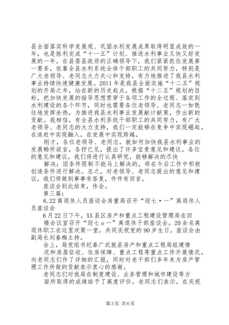 离退休人员座谈会主持词(XX年度)_第3页