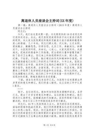 离退休人员座谈会主持词(XX年度)