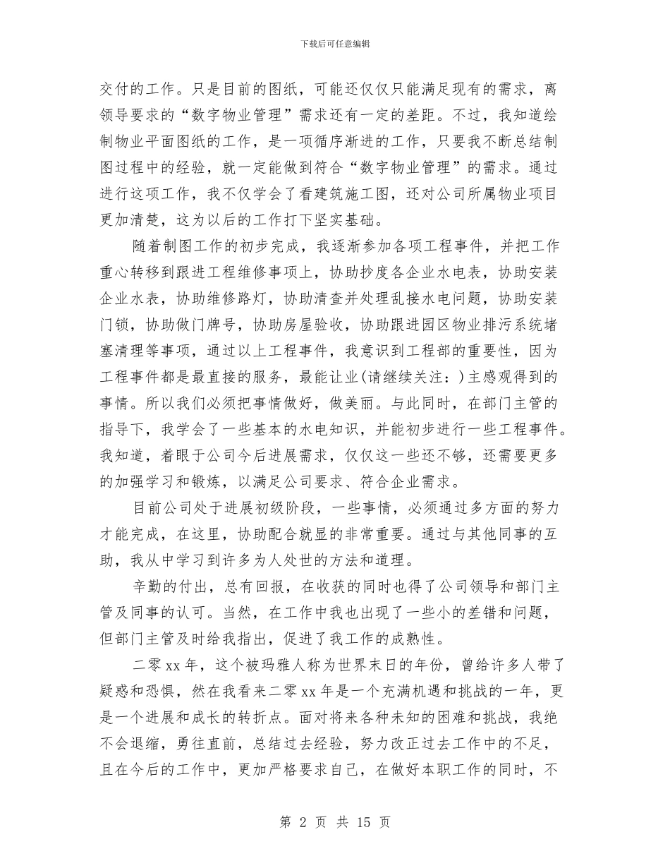 工程部个人工作总结与工程部个人工作鉴定汇编.doc_第2页