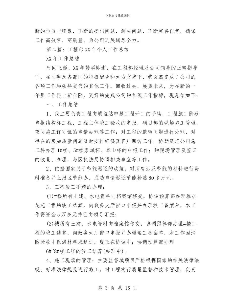 工程部个人工作总结与工程部个人工作鉴定汇编.doc_第3页