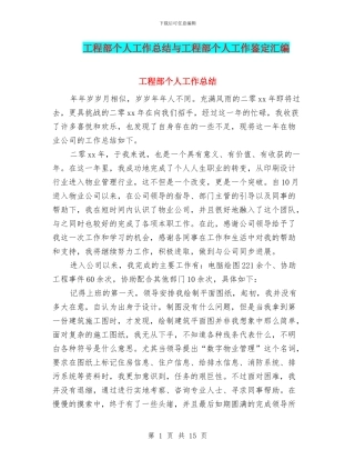 工程部个人工作总结与工程部个人工作鉴定汇编.doc