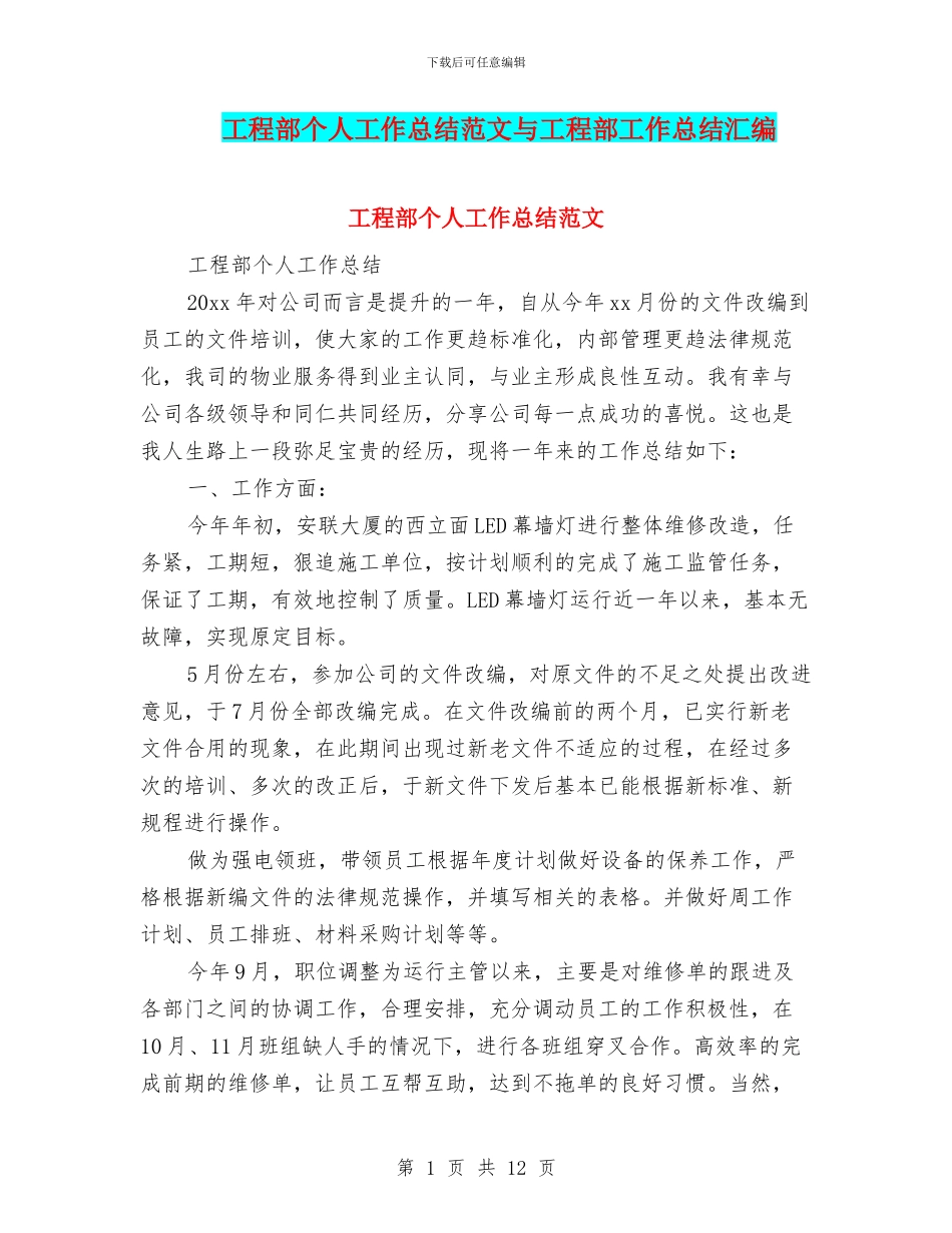 工程部个人工作总结范文与工程部工作总结汇编_第1页