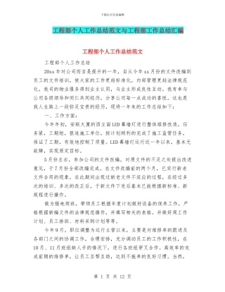 工程部个人工作总结范文与工程部工作总结汇编